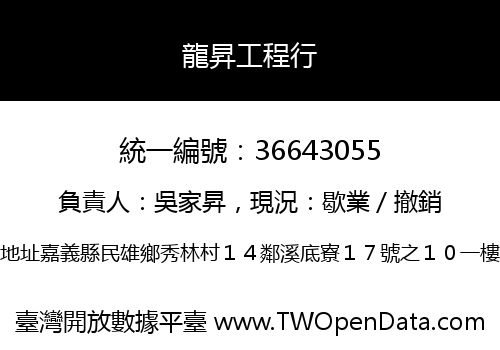 龍昇工程行