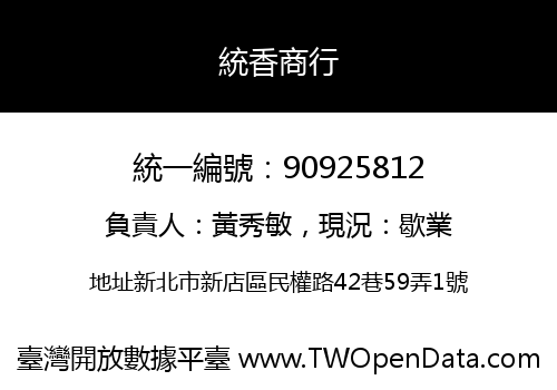 統香商行