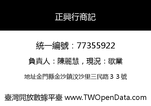 正興行商記