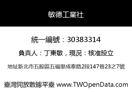 敏德工業社