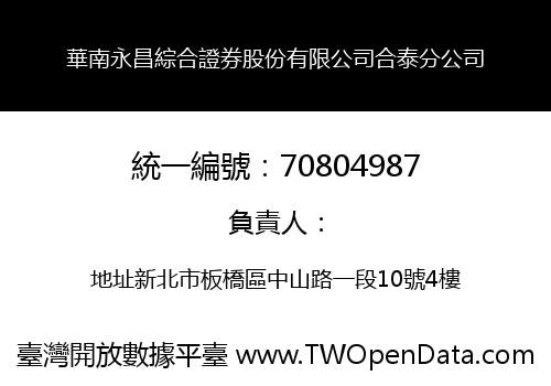 華南永昌綜合證券股份有限公司合泰分公司
