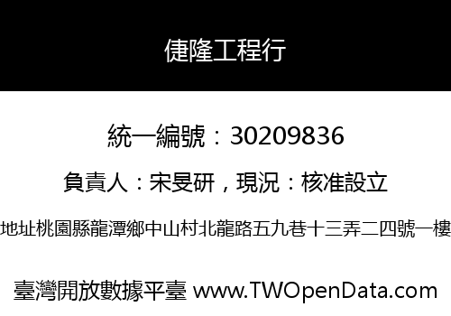 倢隆工程行