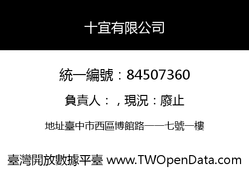 十宜有限公司