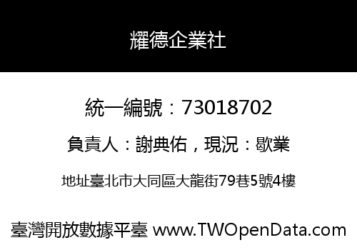 耀德企業社