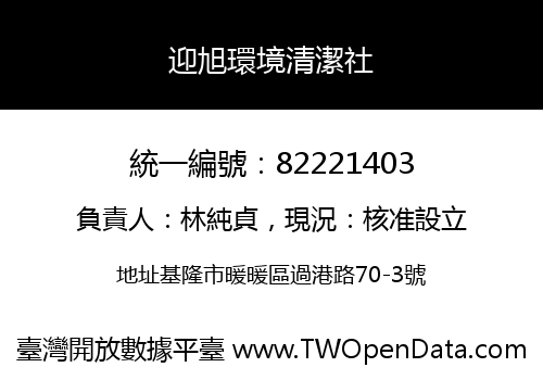 迎旭環境清潔社