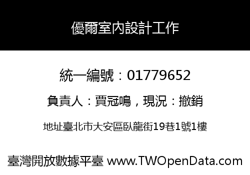 優爾室內設計工作
