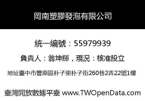 岡南塑膠發泡有限公司