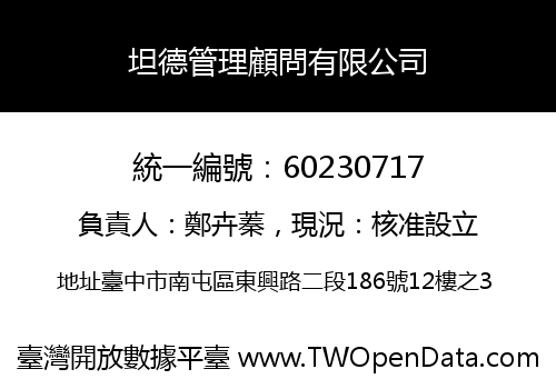 坦德管理顧問有限公司