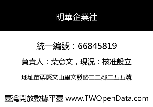 明華企業社