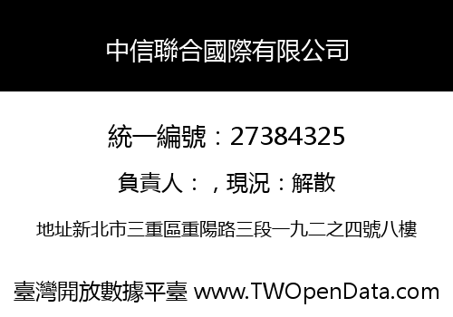 中信聯合國際有限公司