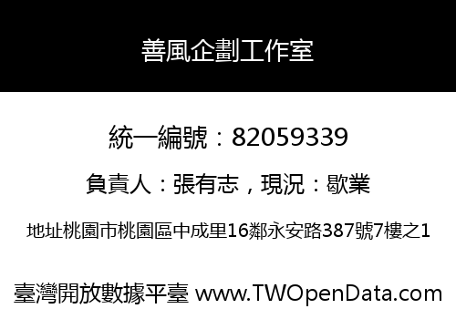 善風企劃工作室