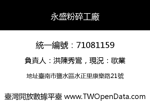 永盛粉碎工廠