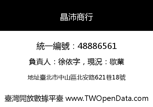 晶沛商行