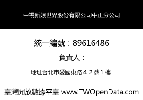 中視新娘世界股份有限公司中正分公司