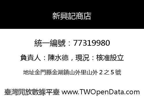 新興記商店