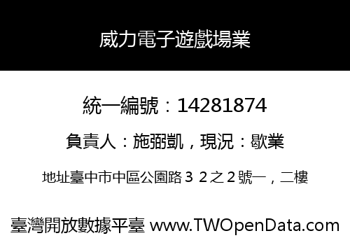 威力電子遊戲場業
