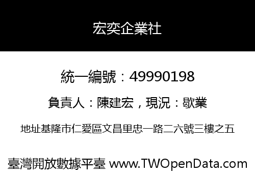 宏奕企業社