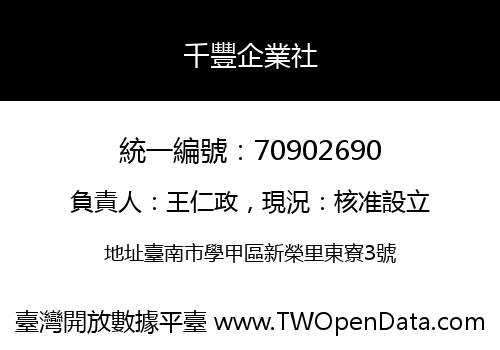 千豐企業社