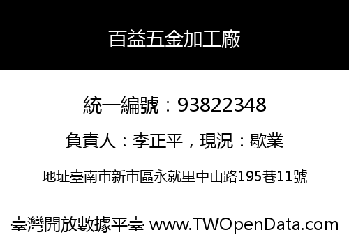 百益五金加工廠