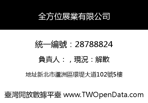 全方位展業有限公司