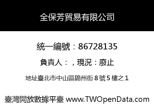 全保芳貿易有限公司