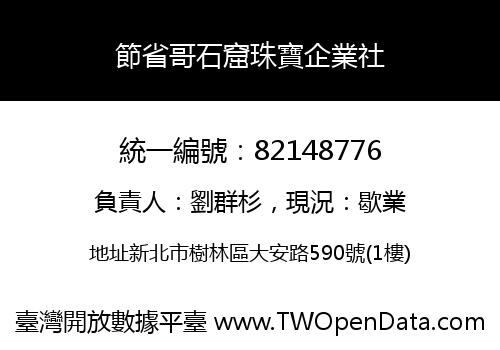 節省哥石窟珠寶企業社