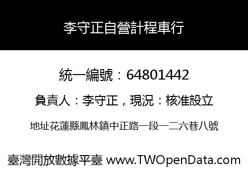 李守正自營計程車行