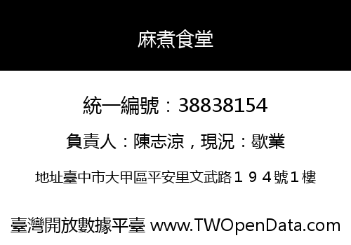 麻煮食堂