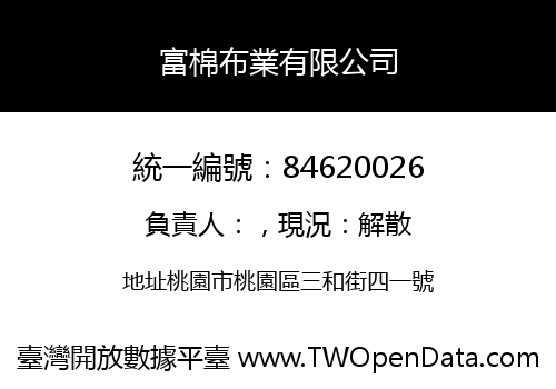 富棉布業有限公司