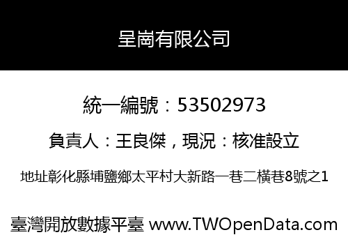 呈崗有限公司