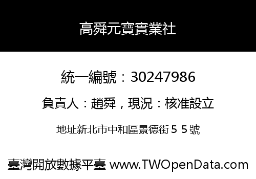 高舜元寶實業社