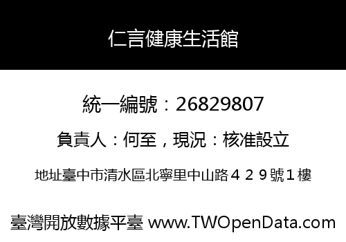 仁言健康生活館