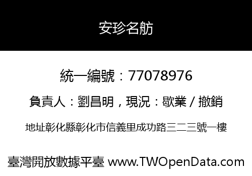 安珍名舫