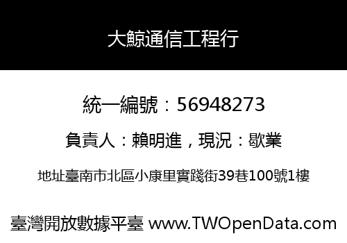 大鯨通信工程行