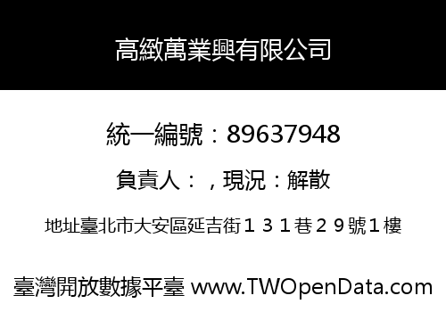 高緻萬業興有限公司