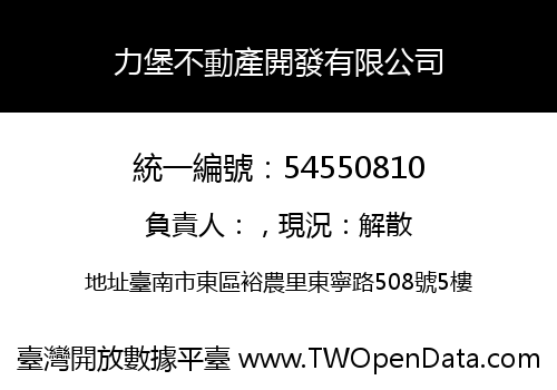 力堡不動產開發有限公司