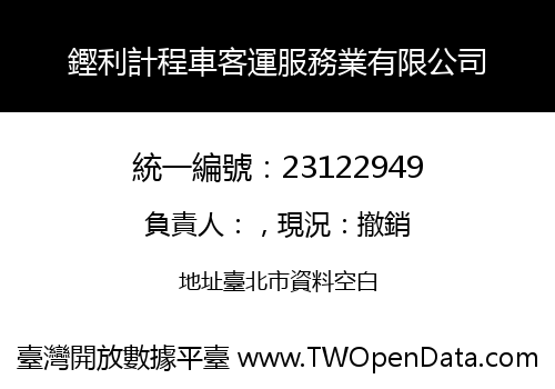 鏗利計程車客運服務業有限公司