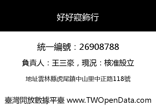 好好寢飾行