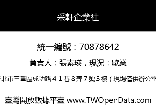 采軒企業社