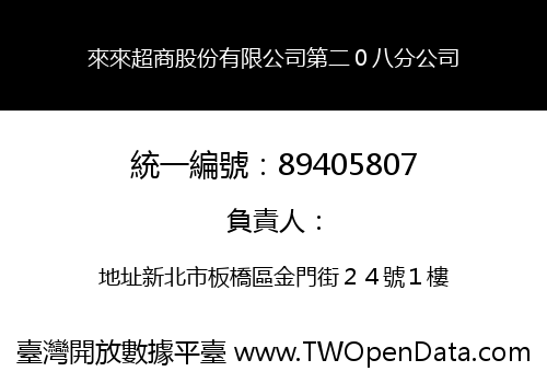 來來超商股份有限公司第二０八分公司