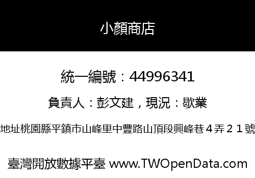 小顏商店