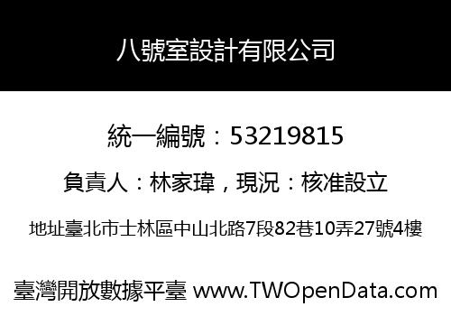 八號室設計有限公司