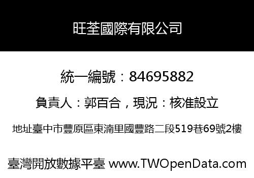 旺荃國際有限公司