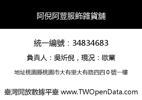 阿倪阿荳服飾雜貨舖