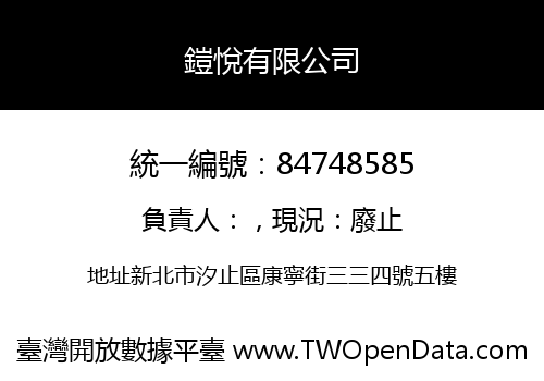 鎧悅有限公司