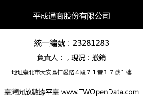 平成通商股份有限公司