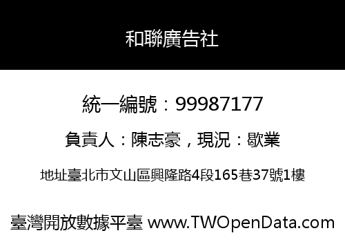 和聯廣告社