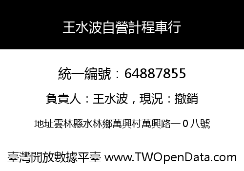 王水波自營計程車行