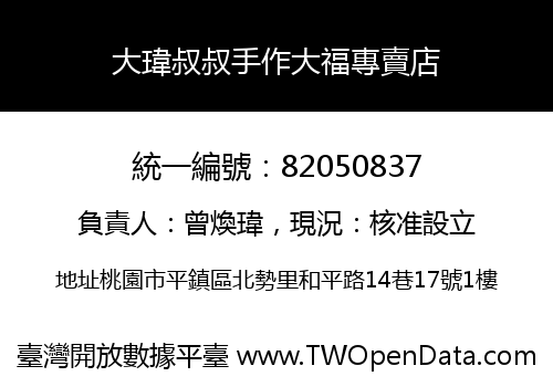 大瑋叔叔手作大福專賣店