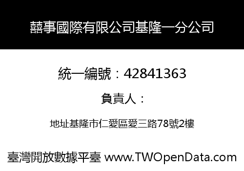 囍事國際有限公司基隆一分公司